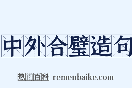 中外合璧造句是什么意思的图片